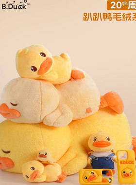 B.Duck小黄鸭20周年限定毛绒玩具公仔布偶娃娃玩偶睡觉抱枕床上女