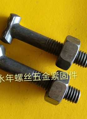 扣件螺丝  丁字螺丝  扣件螺栓