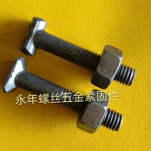 扣件螺丝  丁字螺丝  扣件螺栓