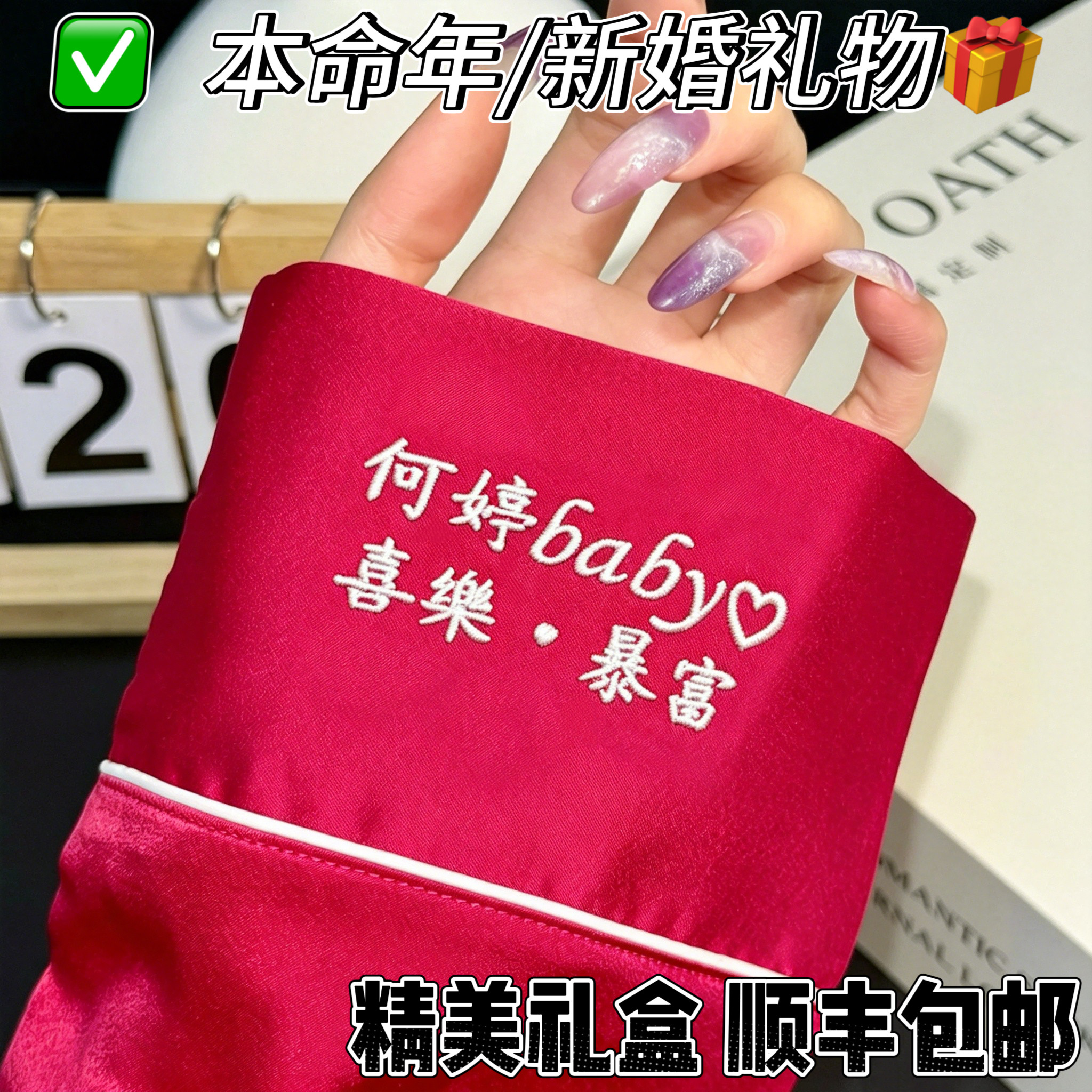 定制刺绣名字睡衣本命年新年新婚闺蜜情侣红色男女士生日礼物礼盒