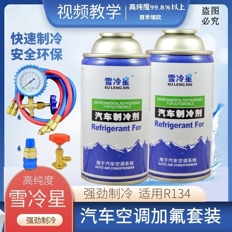汽车冷媒r134a环保雪种空调制冷剂冷媒加注加氟工具补漏剂R134a