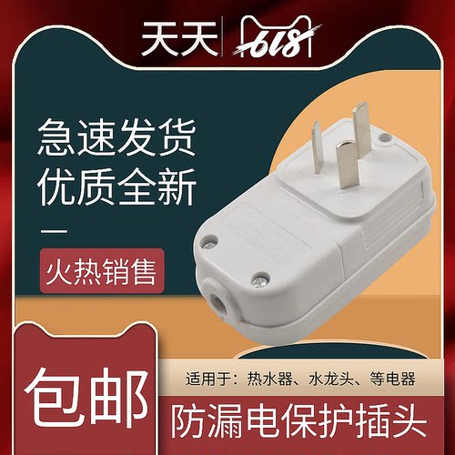 家装专用电热水器漏电带保护插头