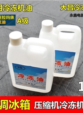空调压缩机冷冻机油 r12R22R600aR134a通用 空调冰箱瓶装机油A级