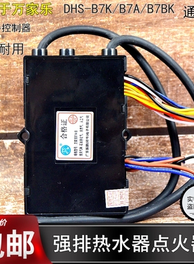 适用于万家乐强排燃气热水器配件DHS-B7B/B7BK脉冲点火器控制器