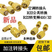 空调加氟R22 R410R32变频转接头加液管英转公转英转换接头英制