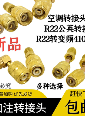 空调加氟r22r410英转转换头