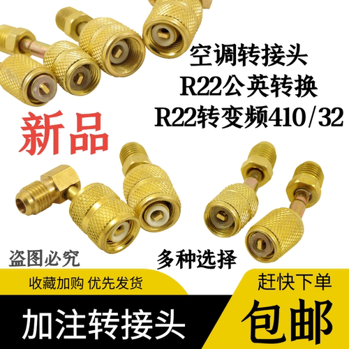 空调加氟r22r410英转转换头