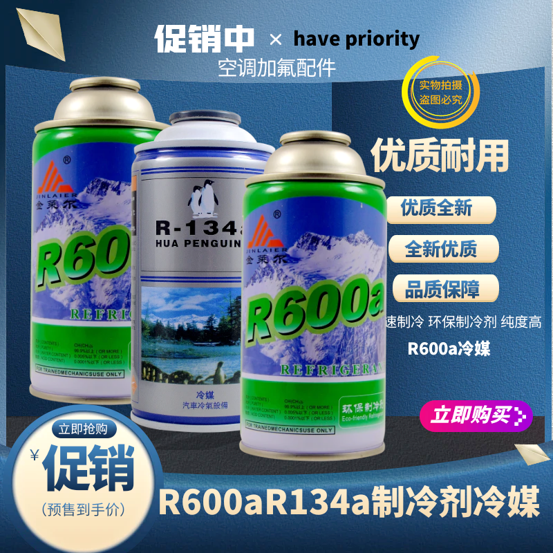 高纯度R600a/R134a冰箱冰柜制冷剂氟利昂/雪种/汽车空调冷媒