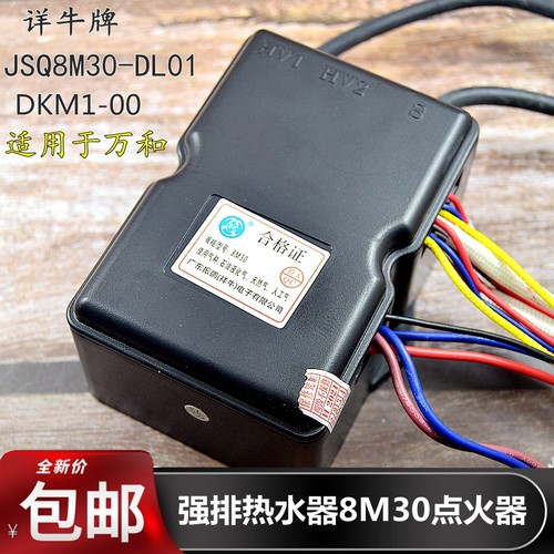 适用于万和强排燃气热水器JSQ16-8C18点火器JSQ8M30-DL01脉冲控制