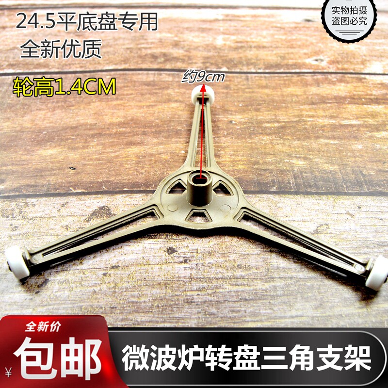 微波炉转盘支架通用光波炉配件托盘滚轮转芯转盘三角架