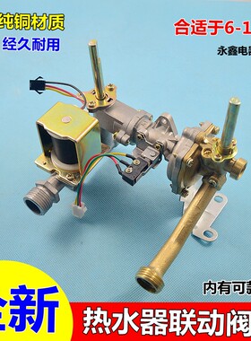适用于大森万家乐樱雪等通用型水气联动阀总成 燃气热水器配件