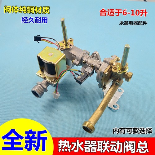 适用于大森万家乐樱雪等通用型水气联动阀总成 燃气热水器配件