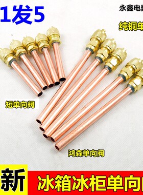 冰箱单向阀 加氟嘴 加液嘴 冰箱快速接头 加氟快速接头 充注阀批