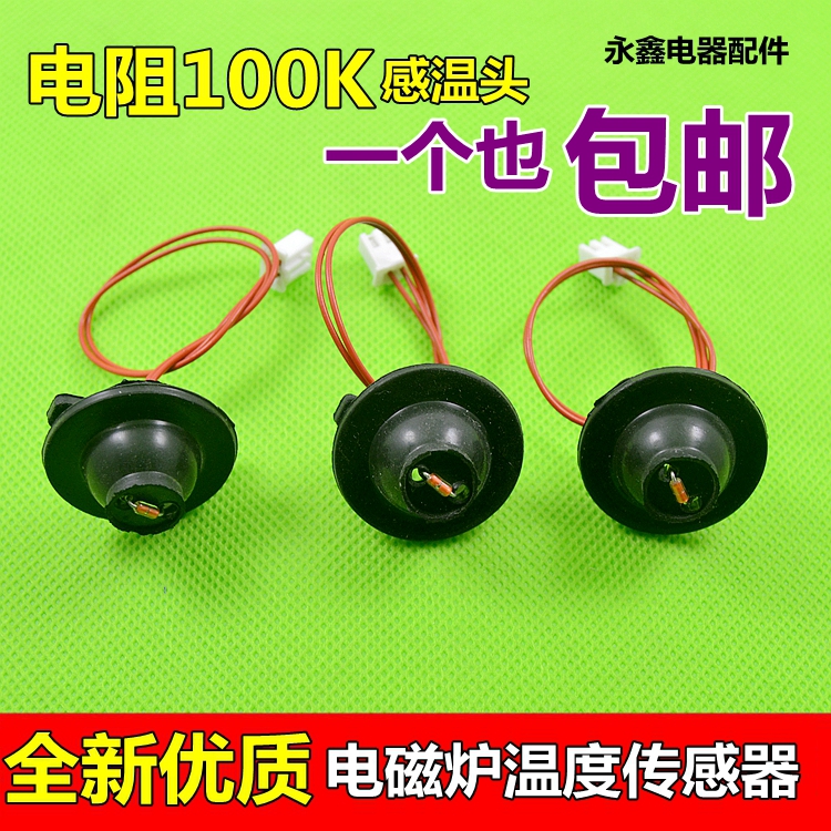 通用电磁炉传感器 炉面感温探头热敏电阻温度感应器温控管头