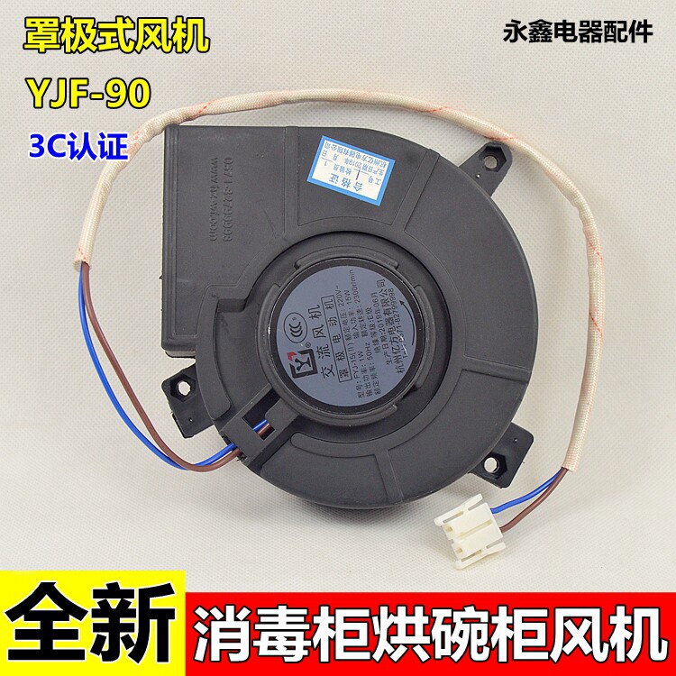 消毒柜烘碗柜罩极式风机电机YJF-90罩极式风扇嵌入式消毒柜风机,厨房电器,其它厨房家电配件,淘宝优惠券,粉丝福利购,淘宝优惠卷