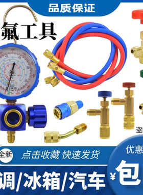 R22制冷剂家用空调加氟空调R32/R134/R410a加氟利昂工具套装工具
