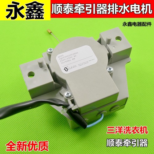 适合三洋洗衣机顺泰电动式牵引器排水电机马达排水阀ROSHQDYZ配件