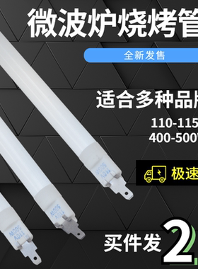 原装微波炉配件加热管烧烤管光波炉发热管光波管通用110V400W500W