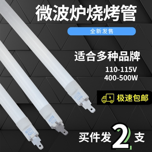 原装微波炉配件加热管烧烤管光波炉发热管光波管通用110V400W500W