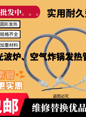 空气炸锅热波炉光波炉碳纤管发热灯管通用加热管圆形电热管1200W
