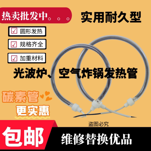 空气炸锅热波炉光波炉碳纤管发热灯管通用加热管圆形电热管1200W