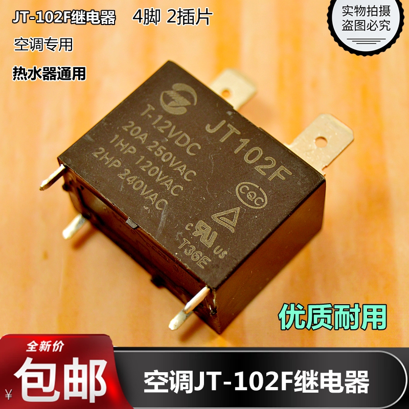 金天JT102FJQX-102F 通用宏发HF102F继电器4脚12V20A空调热水器配