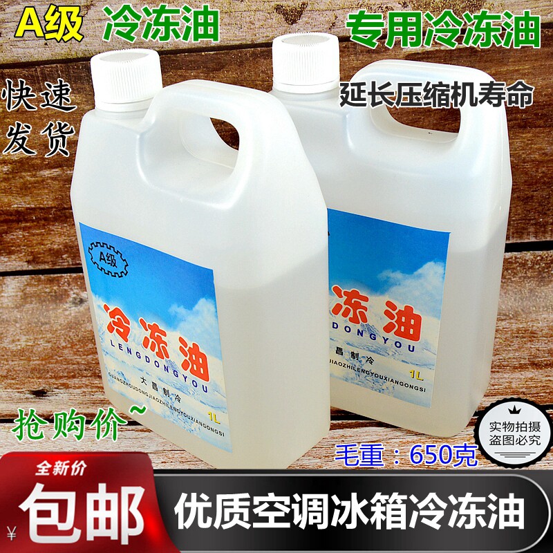 压缩机油 空调冰箱冷冻机油 冷冻油650克毛重制冷维修配件