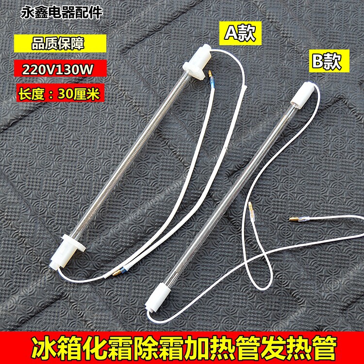 适用三菱华凌松下东芝上菱容声冰箱化霜除霜加热管发热管220v130w图片