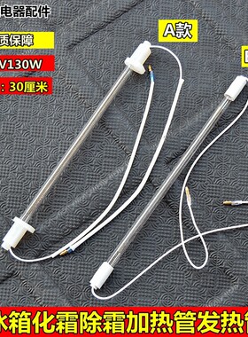 适用三菱华凌松下东芝上菱容声冰箱化霜除霜加热管发热管220v130w