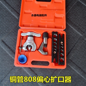 包邮东力CT-808F扩管器 偏心扩口器 空调铜管扩孔器公英制扩管器