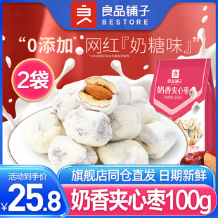 良品铺子奶香夹心枣100gx2袋红奶枣奶酪枣网红零食红枣奶枣巴旦木