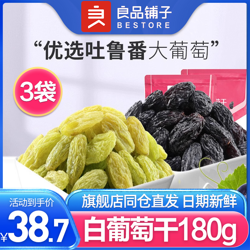 良品铺子葡萄干180*3红玛瑙葡萄无核白葡萄干黑加仑新疆果干零食