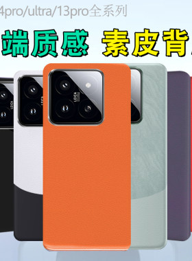 适用小米15素皮背膜15pro后盖膜14磨砂14pro改色贴纸13手机素皮后膜防指纹13pro皮纹双色拼接14ultra彩膜贴纸