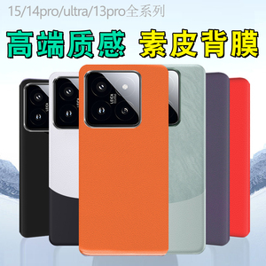 适用小米15素皮背膜15pro后盖膜14磨砂14pro改色贴纸13手机素皮后膜防指纹13pro皮纹双色拼接14ultra彩膜贴纸