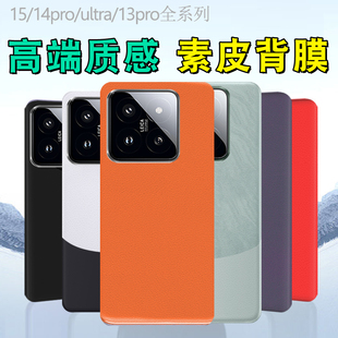 适用小米15素皮背膜15pro后盖膜14磨砂14pro改色贴纸13手机素皮后膜防指纹13pro皮纹双色拼接14ultra彩膜贴纸