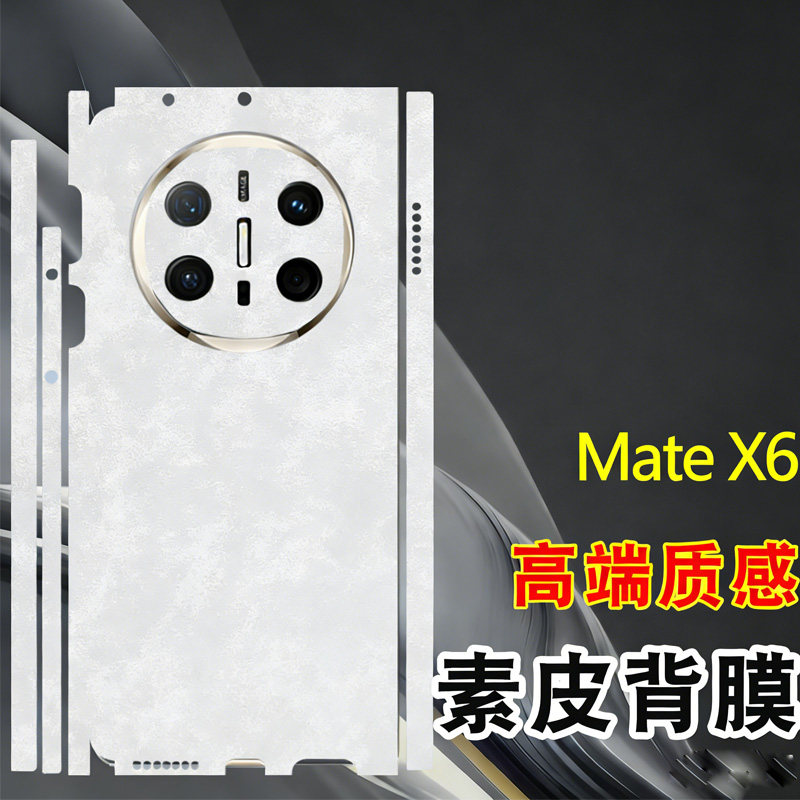 适用华为Mate x6手机保护全包边框膜后膜磨砂素皮mate x6典藏版云锦白后背盖贴纸全身膜手机背膜皮纹改色膜