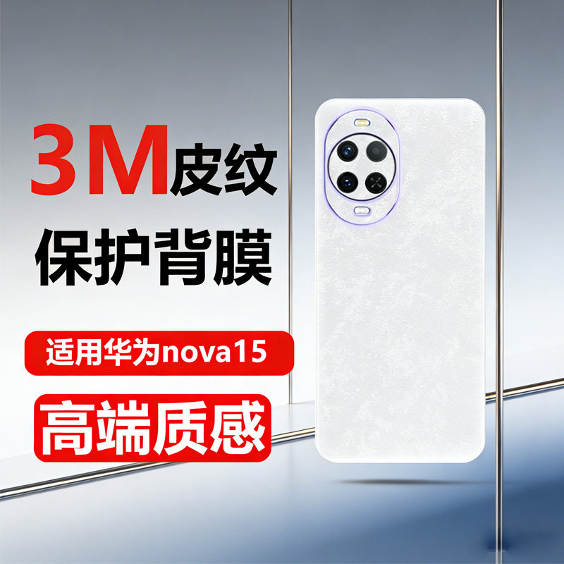 适用华为nova15Pro手机保护素皮后膜nova15云锦白皮纹贴膜手机背膜防指纹15ultra改色后背盖贴纸磨砂双色拼接