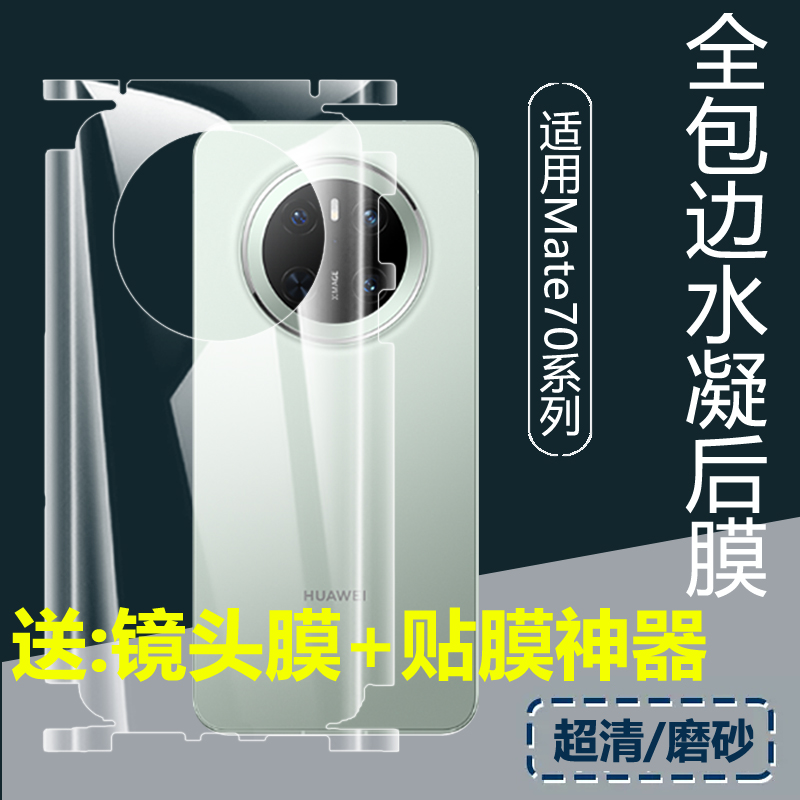 适用华为mate60Pro+全包边框70pro优享背水凝透明磨砂mate70背膜mate40pro+后膜mate60RS保时捷70RS手机50/30