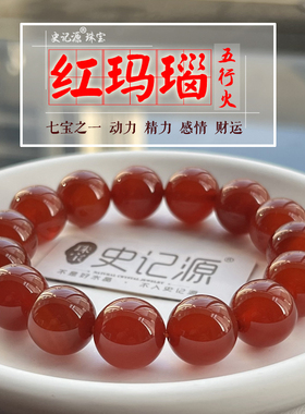 史记源珠宝【红玛瑙手链】红润油亮 男女民族风饰品 五行火手链
