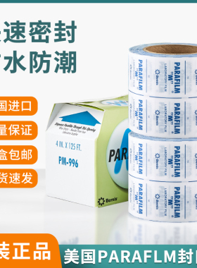 实验室封口膜美国进口pm996 Parafilm实验室培养皿酒瓶封口膜