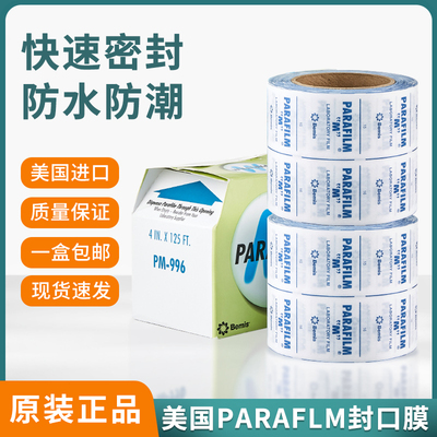 实验室封口膜美国进口pm996 Parafilm实验室培养皿酒瓶封口膜