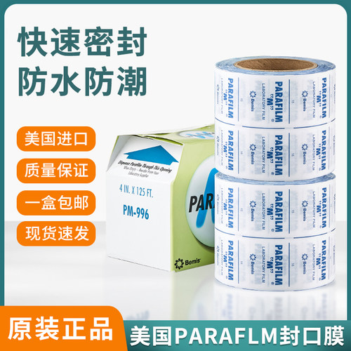 实验室封口膜美国进口pm996 Parafilm实验室培养皿酒瓶封口膜