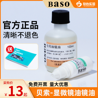 贝索Baso显微镜专用油镜油实验室器材光学设备镜头高级油镜油20ml