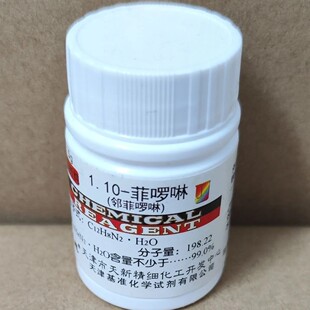 邻菲罗啉 分析纯 1,10-菲罗啉5g 邻二氮杂菲 邻菲啰啉天津天新