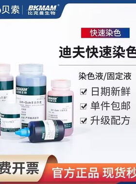 baso贝索迪夫快速染色液染色血液涂片细胞染液试剂盒diff quick