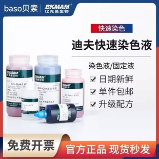 baso贝索迪夫快速染色液染色血液涂片细胞染液试剂盒diff quick