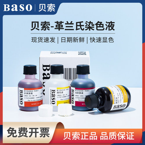 baso贝索革兰氏快速染色液试盒剂结晶紫显微镜细菌染色液阴性染料