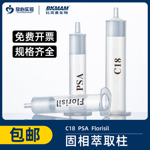 C18/PSA/Florisil固相萃取柱SPE小柱食品农药检测检验有机污染物