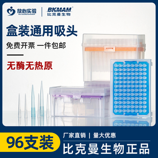 比克曼生物一次性无菌盒/袋装无滤芯吸头枪头移液器/枪通用10ul
