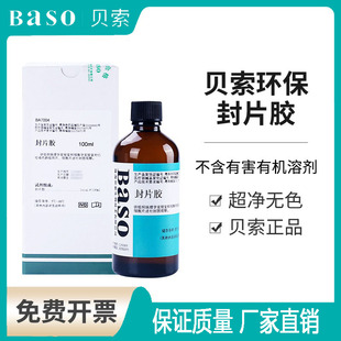 病理100ml Baso贝索封片胶 环保快干胶 替代中性树胶 实验室BA700